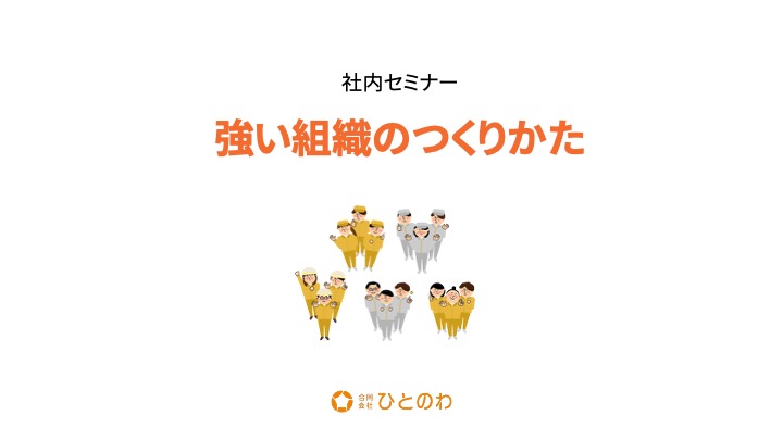 組織づくりと人材育成のことなら、実績あるファシリテーターにお任せを。自走型組織、自律型組織への組織変革、組織開発、チームビルディング、リーダー育成、社員教育、会議・ミーティングの活性化をプロのファシリテーションの技術で実現します。心理的安全性を向上させ、社員の主体性とやる気を引き出し、持続的に発展する強い組織づくりを伴走支援します。神戸を拠点に関西、東海、岐阜県、全国で対面・オンラインでの研修に対応しています。