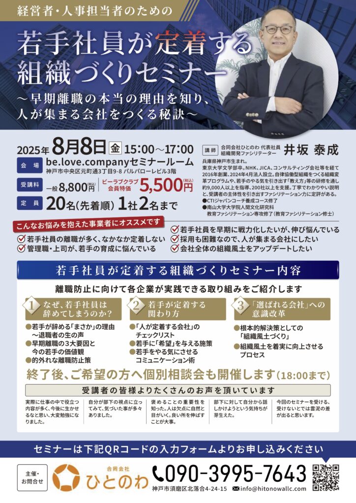 組織づくりと人材育成のことなら、実績あるファシリテーターにお任せを。自走型組織、自律型組織への組織変革、組織開発、チームビルディング、リーダー育成、社員教育、会議・ミーティングの活性化をプロのファシリテーションの技術で実現します。心理的安全性を向上させ、社員の主体性とやる気を引き出し、持続的に発展する強い組織づくりを伴走支援します。神戸を拠点に関西、東海、岐阜県、全国で対面・オンラインでの研修に対応しています。