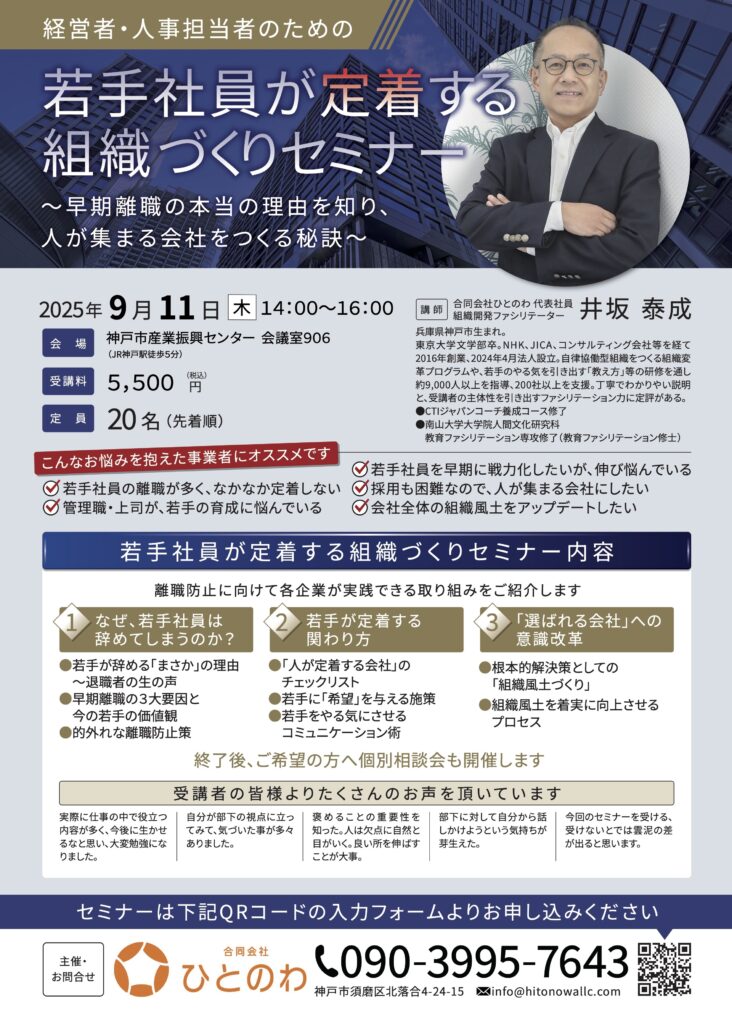 組織づくりと人材育成のことなら、実績あるファシリテーターにお任せを。自走型組織、自律型組織への組織変革、組織開発、チームビルディング、リーダー育成、社員教育、会議・ミーティングの活性化をプロのファシリテーションの技術で実現します。心理的安全性を向上させ、社員の主体性とやる気を引き出し、持続的に発展する強い組織づくりを伴走支援します。神戸を拠点に関西、東海、岐阜県、全国で対面・オンラインでの研修に対応しています。