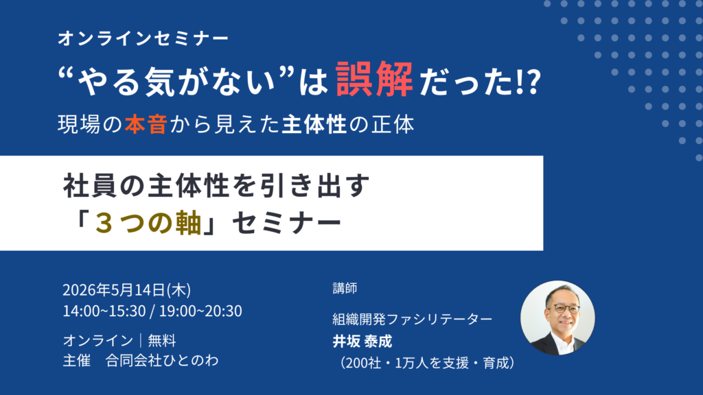組織づくりと人材育成のことなら、実績あるファシリテーターにお任せを。自走型組織、自律型組織への組織変革、組織開発、チームビルディング、リーダー育成、社員教育、会議・ミーティングの活性化をプロのファシリテーションの技術で実現します。心理的安全性を向上させ、指示待ち社員の主体性とやる気を引き出し、持続的に発展する強い組織づくりを伴走支援します。神戸を拠点に関西、東海、岐阜県、全国で対面・オンラインでの研修に対応しています。