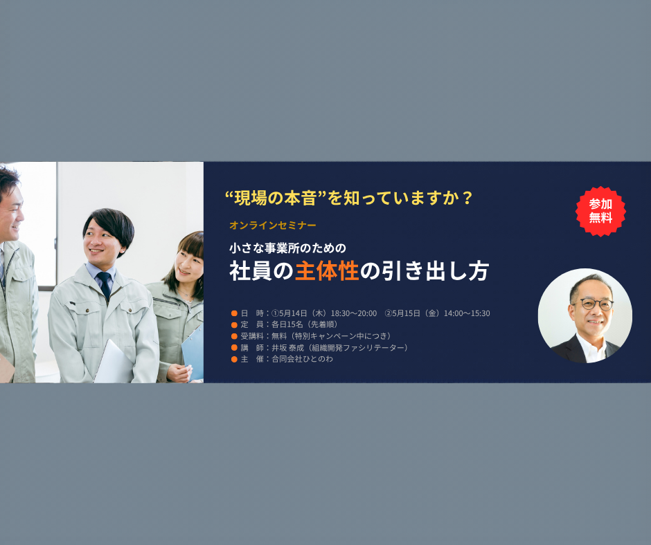 組織づくりと人材育成のことなら、実績あるファシリテーターにお任せを。自走型組織、自律型組織への組織変革、組織開発、チームビルディング、リーダー育成、社員教育、会議・ミーティングの活性化をプロのファシリテーションの技術で実現します。心理的安全性を向上させ、指示待ち社員の主体性とやる気を引き出し、持続的に発展する強い組織づくりを伴走支援します。神戸を拠点に関西、東海、岐阜県、全国で対面・オンラインでの研修に対応しています。